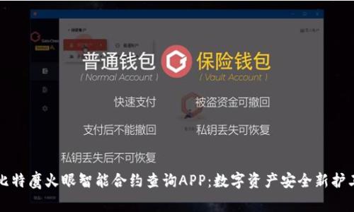 比特鹰火眼智能合约查询APP：数字资产安全新护卫