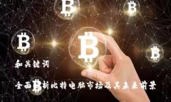 和关键词    全面解析比特电脑市场及其未来前景