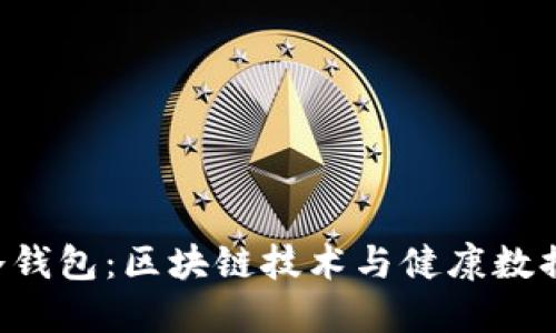 HCT健康链冷钱包：区块链技术与健康数据的完美结合