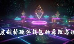 深度剖析硬件钱包的原理与功能