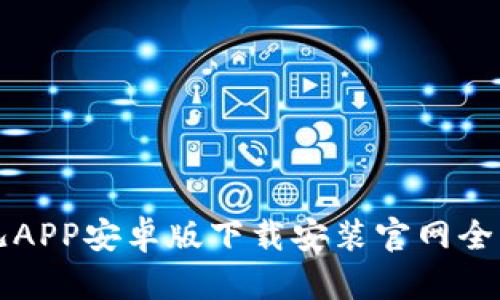 比特儿APP安卓版下载安装官网全面指南