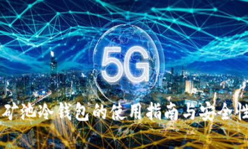 星火矿池冷钱包的使用指南与安全性分析