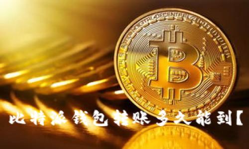 比特派钱包转账多久能到？