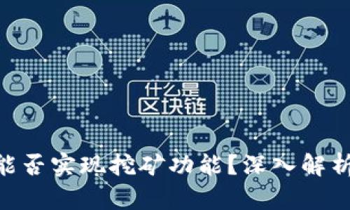 比特帮APP能否实现挖矿功能？深入解析与使用指南