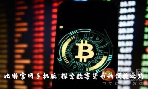 比特官网手机版：探索数字货币的便捷之路
