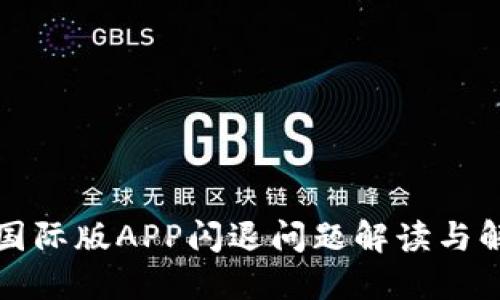 比特儿国际版APP闪退问题解读与解决方案