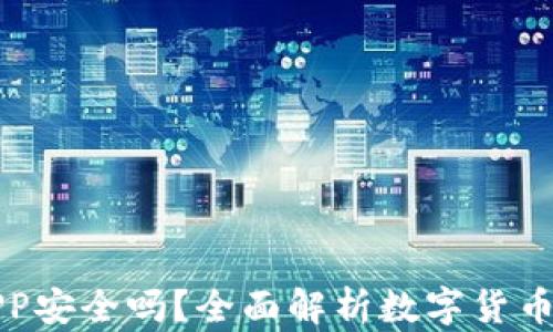 
比特奇迹APP安全吗？全面解析数字货币交易安全性