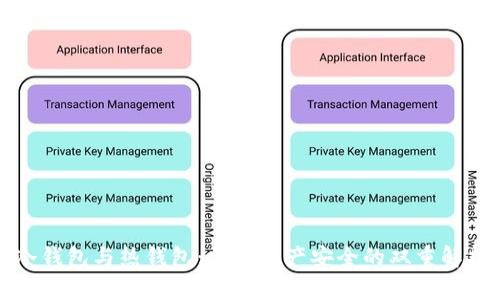 冷钱包与热钱包：加密资产安全的双重解析