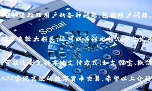 比特儿交易所下载官网APP：便捷安全的数字货币交易体验
比特儿, 交易所, 数字货币/guanjianci

在数字货币的浪潮中，各种交易所如雨后春笋般涌现，让投资者在选择时感到无从下手。而比特儿交易所作为一个知名的平台，以其用户友好的界面及强大的安全性赢得了广大用户的青睐。本文将详细介绍比特儿交易所的app下载及使用，帮助用户更好地理解其功能与优势。

1. 比特儿交易所概述
比特儿交易所成立于2017年，总部位于新加坡，是全球领先的数字资产交易平台之一。它为用户提供比特币、以太坊、莱特币等多种数字资产的交易服务。比特儿不仅致力于为用户提供高效、便捷的交易体验，还注重安全性，通过多重安全机制，确保用户资金安全。

2. 比特儿交易所APP的特点
比特儿交易所的APP拥有多个独特的特点，使其成为用户进行数字货币交易的理想选择：
strong用户友好的界面：/strong比特儿交易所的APP界面，即使是第一次接触数字货币的用户也能轻松上手。主界面显示实时行情，用户可以便捷地进行买卖。
strong实时行情更新：/strong用户可以在APP中实时获取数字货币的市场行情，交易所提供的高频更新将确保用户获得最新的信息，以便作出快速反应。
strong交易安全性：/strong比特儿将用户的安全放在首位，APP采用先进的加密技术来保护用户的交易信息和资产安全。此外，提供了双重身份验证功能，进一步增强安全性。

3. 如何下载比特儿交易所APP
下载比特儿交易所APP的过程非常简单。用户只需访问比特儿的官方网站，进入“下载”板块，选择相应的操作系统（如iOS或Android），下载安装包，然后按照提示进行安装。一旦安装完成，用户可以通过注册账户或直接登录已有账户开始交易。

4. 使用比特儿交易所APP的交易流程
在成功下载安装比特儿交易所APP后，用户可以按照以下步骤进行交易：
第一步，注册或登录账户：用户需要提供有效的邮箱和手机号码进行注册，完成验证后即可登录。
第二步，充值资金：在账户中选择充值方式，用户可通过银行转账或其他数字货币进行充值。
第三步，选择交易对：在APP中选择想要交易的数字货币对，例如BTC/USDT。
第四步，设置买入或卖出订单：根据市场行情决定买入或卖出数量，并设置价格，提交订单。
第五步，查看交易记录：用户可以在“交易记录”中查看所有完成的交易，便于后期分析收益。

5. 部分常见问题解答

h4问题一：比特儿交易所的安全性如何？/h4
比特儿交易所非常重视用户的资金安全。其安全机制包括：多重签名钱包保护用户资金，冷钱包存储大部分资金以降低被黑客攻击的风险。此外，比特儿还采用行业领先的加密技术，保障用户数据传输的安全。双重身份验证（2FA）也是用户保护账户的重要手段，通过引入手机验证码，为账户添加了一道额外的安全防线。

h4问题二：比特儿交易所的交易费用是多少？/h4
交易费用是用户在选择交易所时考虑的重要因素。比特儿交易所的交易费用相对较低，具体费用结构会因不同的交易量而有所变化。通常情况下，用户的交易费用会在每笔交易中自动计算，并在成交后从用户账户中扣除。平台透明的费用结构，确保了所有用户在交易时都能清晰了解自己的支出。

h4问题三：比特儿APP的客户支持质量如何？/h4
比特儿交易所提供全天候的客户支持，用户可以通过官网、APP内的在线客服或社交媒体获得帮助。客户支持团队由经验丰富的专业人士组成，能够快速处理用户的各种问题，包括账户问题、交易技术支持等。用户还可以在官方网站找到详尽的FAQ栏目，解决一些常见问题。

h4问题四：如何提高在比特儿交易所交易的成功率？/h4
在比特儿交易所进行交易时，投资者应注重研究市场趋势，并根据实时行情做出决策。除此之外，使用止损功能可以有效控制风险，避免因市场波动带来较大损失。还可以关注比特儿平台发布的市场分析和学术报告，了解行业动态，从而做出更聪明的投资决策。同时，与其他投资者进行交流，获取更多的投资建议，也有助于提高成功率。

h4问题五：比特儿交易所有哪些支付方式？/h4
比特儿交易所支持多种支付方式，方便用户充值及提现。用户通常可以通过银行转账、信用卡、或者其他数字货币进行充值。对于部分国家和地区，可能还会支持本地支付方式，如支付宝、微信支付等。提现方面，用户在账户达到一定额度后即可申请提现，提现到账时间也相对较快，确保用户能够随时取用资金。

总结而言，比特儿交易所凭借其便捷、安全的操作体验，成为越来越多用户的选择。无论是新手投资者还是资深交易员，都可以通过比特儿交易所APP实现高效的数字货币交易。希望以上介绍能够帮助用户更好地理解和使用比特儿交易所APP，让投资之旅更加顺利与成功。