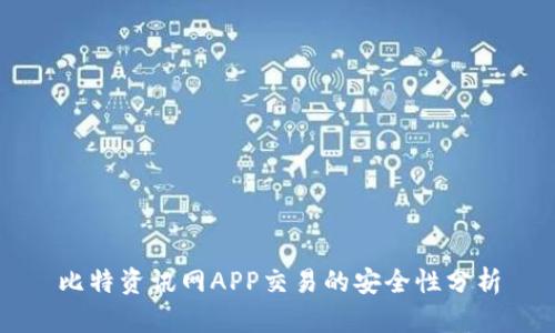 比特资讯网APP交易的安全性分析
