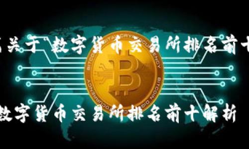 撰写一篇关于“数字货币交易所排名前十”的文章

  
2023年数字货币交易所排名前十解析