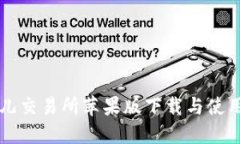 比特儿交易所苹果版下载与使用指南