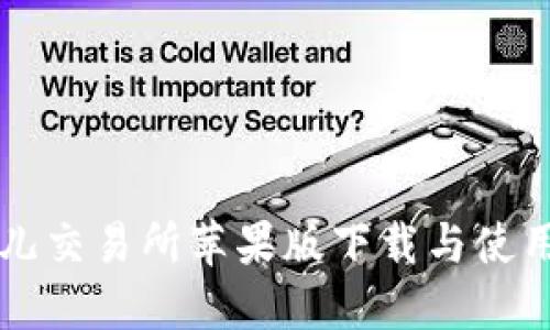 比特儿交易所苹果版下载与使用指南