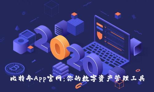 比特冬App官网：你的数字资产管理工具