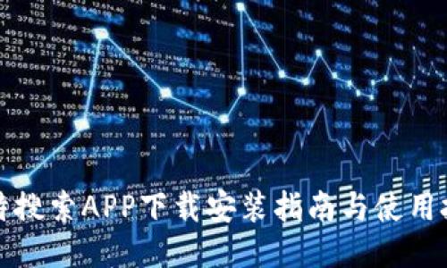 比特搜索APP下载安装指南与使用技巧