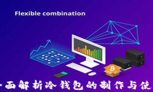 
全面解析冷钱包的制作与使用