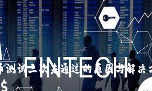 冰币测试三次未通过的原因与解决方案