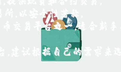 比特交易平台有很多，各个交易所的名字也各不相同。比较知名的比特币交易平台包括：

1. **币安（Binance）**：全球最大的数字货币交易平台之一，提供多种加密货币交易。
2. **火币（Huobi）**：拥有较高的交易量，支持多种数字货币交易。
3. **OKEx**：另一大知名数字货币交易所，提供现货和合约交易。
4. **Kraken**：一个历史悠久的国际交易所，以安全性著称。
5. **Coinbase**：美国最受欢迎的数字货币交易平台之一，适合新手用户。

当然还有很多其他平台，具体使用哪个平台，建议根据自己的需求来选择，比如交易费率、安全性、支持的币种等。