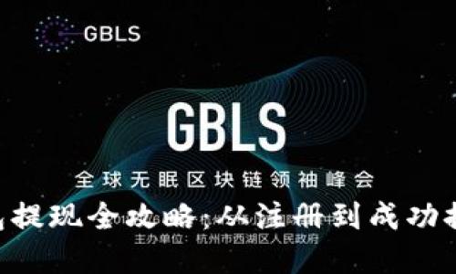 BitKeep钱包提现全攻略：从注册到成功提现的每一步