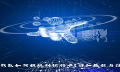 比特派钱包如何提现到银行卡？详细教程与注意