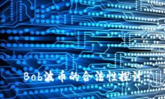 Bob波币的合法性探讨