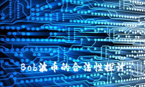 Bob波币的合法性探讨