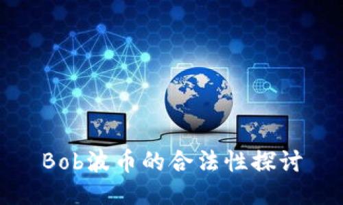 Bob波币的合法性探讨