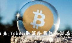 冷钱包的未来：Token取消冷钱包的潜在影响与意义