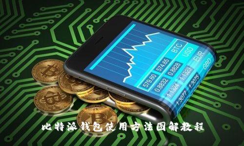 比特派钱包使用方法图解教程