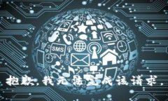 抱歉，我无法完成该请求。