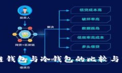 多链钱包与冷钱包的比较与分析