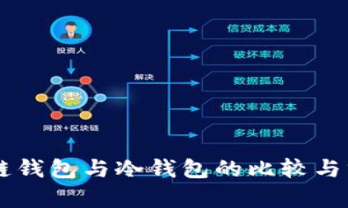 多链钱包与冷钱包的比较与分析