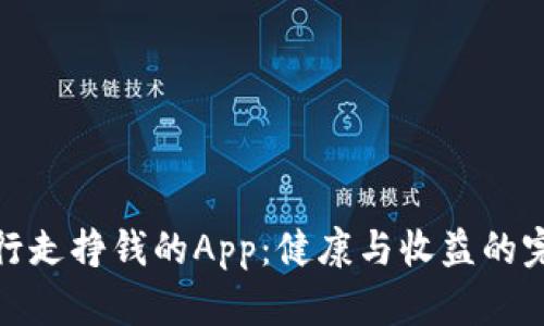 比特步行走挣钱的App：健康与收益的完美结合