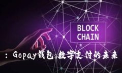 : Gopay钱包：数字支付的未来