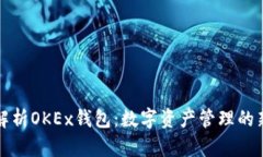 深入解析OKEx钱包：数字资产管理的新选择
