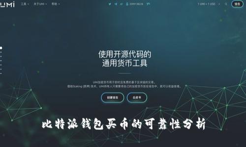 比特派钱包买币的可靠性分析