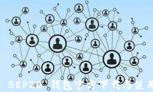 
USDT BEP20 钱包官方下载与使用指南