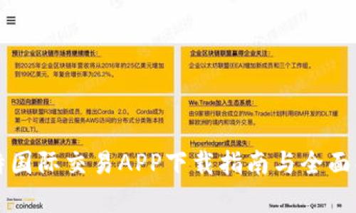 比特国际交易APP下载指南与全面解析