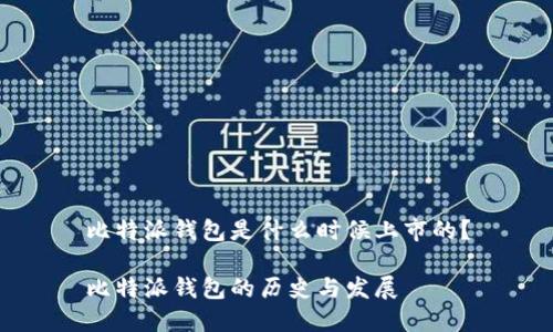 比特派钱包是什么时候上市的？

比特派钱包的历史与发展