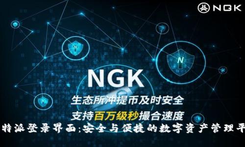 比特派登录界面：安全与便捷的数字资产管理平台