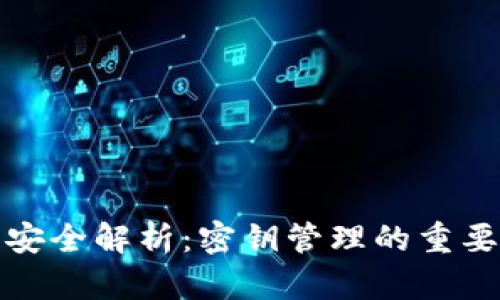 数字货币安全解析：密钥管理的重要性与实践