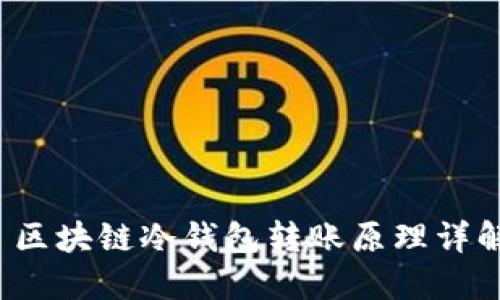  区块链冷钱包转账原理详解