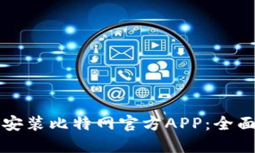 如何安装比特网官方APP：全面指南