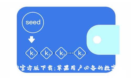 比特派钱包APP官方版下载：苹果用户必备的数字资产管理工具