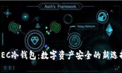 GEC冷钱包：数字资产安全的新选择