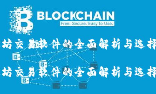 以太坊交易软件的全面解析与选择指南

以太坊交易软件的全面解析与选择指南