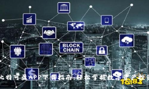 比特可盈APP下载指南：轻松掌握数字资产投资