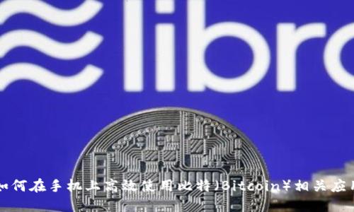 如何在手机上高效使用比特（Bitcoin）相关应用