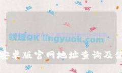 比特派安卓版官网地址查询及使用指南