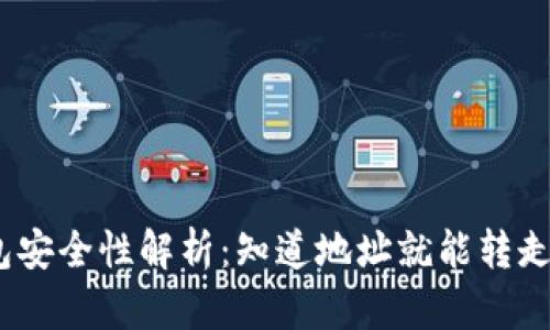 : 冷钱包安全性解析：知道地址就能转走资产吗？